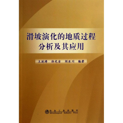 [M]滑坡演化的地质过程分析及其应用-9787502463373