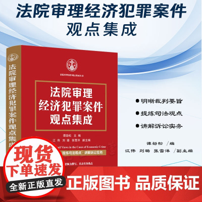 正版 法院审理经济犯罪案件观点集成 谭劲松 主编 江伟 刘璐 张雪洋 副主编 中国法制出版社 9787521639896