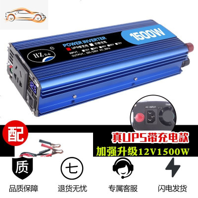 [补贴10%]车载逆变器12v24v转220v家用3000w大功率电源转换器充电器一体机 12V1500W真UPS充电数