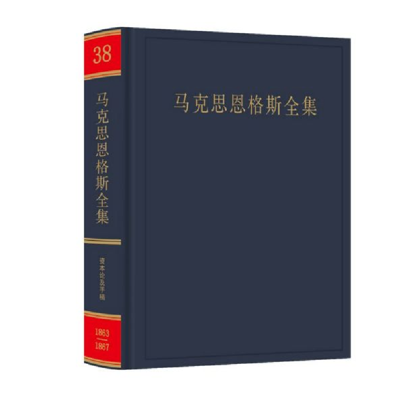 音像马克思恩格斯全集(38)(精)中央马克思恩格斯列宁斯