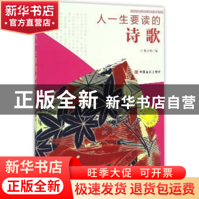 正版 人一生要读的诗歌 张小梅 中国言实出版社 9787802508965 书
