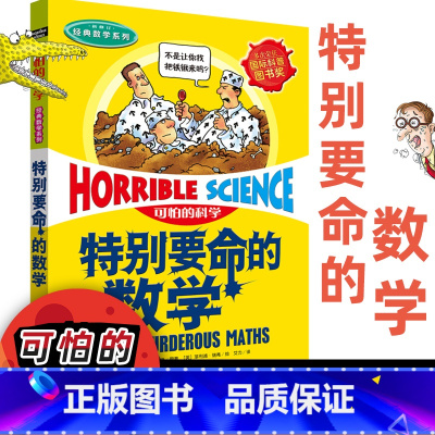 特别要命的数学 [正版]全套72册 可怕的科学特别要命的数学经典数学系列科学新知自然探秘经典小学生科普书籍 6-9-10