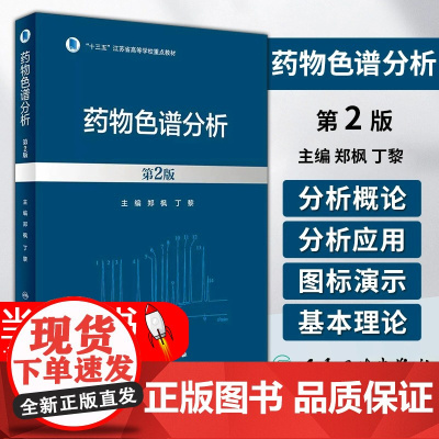 药物色谱分析 第2版 郑枫 丁黎 十三五江苏省高等学校重点教材 典型实例 不同类型药物样本建立最佳色谱分析方法 人民卫生