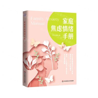 [N]家庭焦虑情绪手册-9787576017908