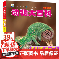 动物百科全书大百科儿童动物世界大百科趣味百科全书读物少儿科普类书籍小学生一二三年级课外阅读书籍关于动物的书籍小眼睛看世界
