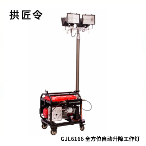 拱匠令 GJL6166 全方位自动升降工作灯 220V 2*150W IP65 LED 自发电(汽油)(计价单位:台)
