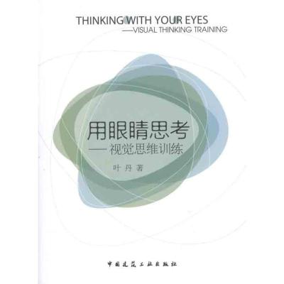 正版新书]用眼晴思考:视觉思维训练叶丹9787112134519