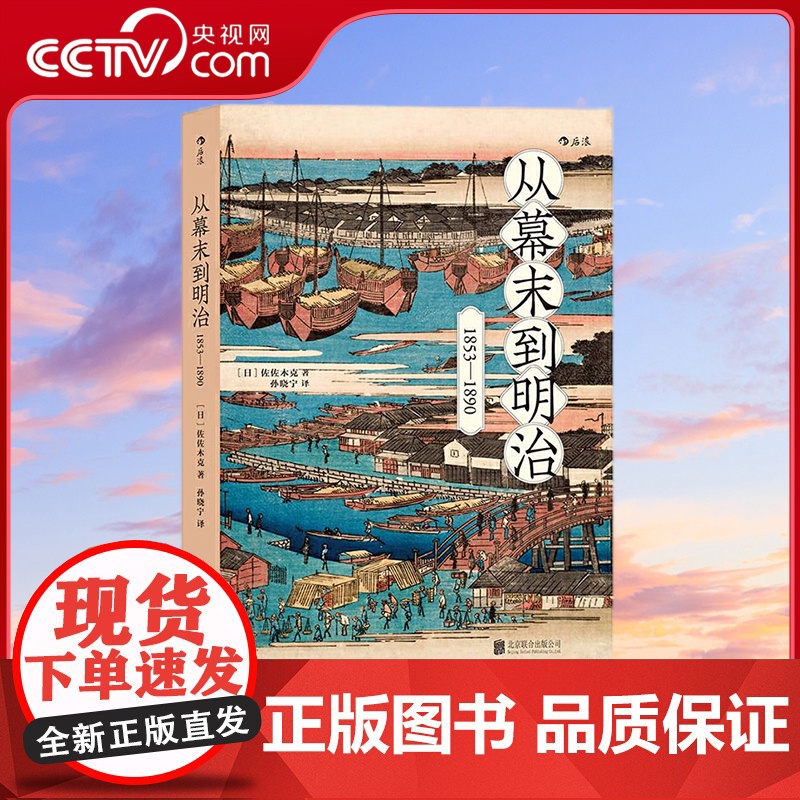 [央视网]从幕末到明治 1853—1890 打破倒幕攘夷的迷思 从现代化国家建设的角度阐述的完整幕末史 北京联合出版公司