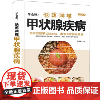 学会吃!快速调理甲状腺疾病 胡维勤 黑龙江科学技术出版社 正版书籍