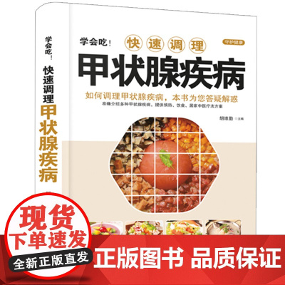 学会吃!快速调理甲状腺疾病 胡维勤 黑龙江科学技术出版社 正版书籍