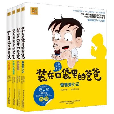装在口袋里爸爸(第1辑)(全4册)(彩色注音版)