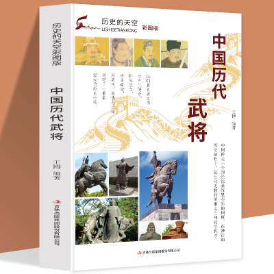 正版新书]历史的天空彩图版-中国历代武将无9787553456744