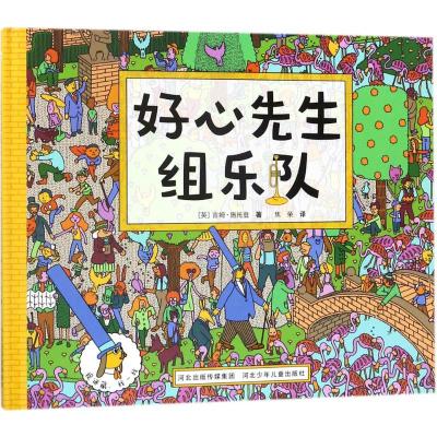 好心先生组乐队