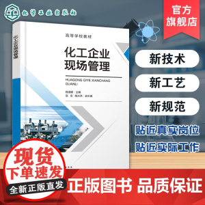 化工企业现场管理 程道建 主编 企业管理指导指南 化工企业现场要素管理内容管理 5S管理企业现场管理体系化标准化应用书