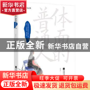 正版 体面的普通人 黄竞天[著] 江苏凤凰文艺出版社 978753998735