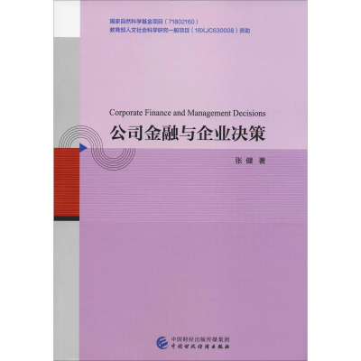 醉染图书公司金融与企业决策9787509591659