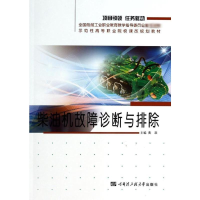 [M]柴油机故障诊断与排除(示范性高等职业院校课改规划教材) 黄政 著作 -9787566106704