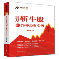 [N]借刀斩牛股之79种经典实例(修订本)/涨停板战法系列-9787220113666