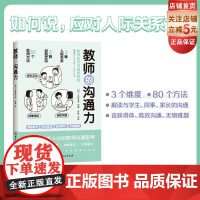 教师的沟通力 多维度的教师人际互动指南 80个方法解读与学生 同事 家长的沟通 北京科学技术