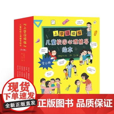 [店]“上学没烦恼”儿童校园心理辅导绘本(全6册)心理健康教育 幼小衔接 亲子共读 上学前必备 2025年暑期读一本好书