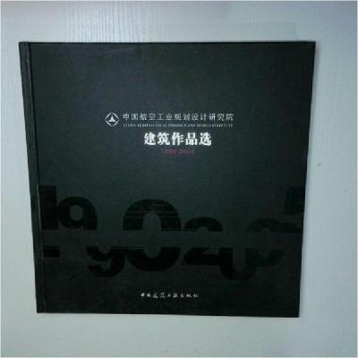 正版新书]中国航空工业规划设计研究院建筑作品选(1990-2005)