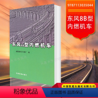 [正版] 东风8B型内燃机车 戚墅堰车辆厂编 9787113035044 中国铁道出版社有限公司