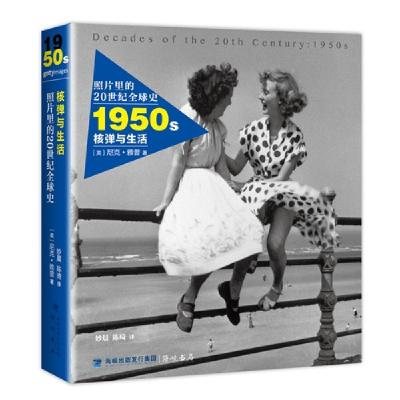 正版新书]1950s核弹与生活(英)尼克·雅普9787806919897