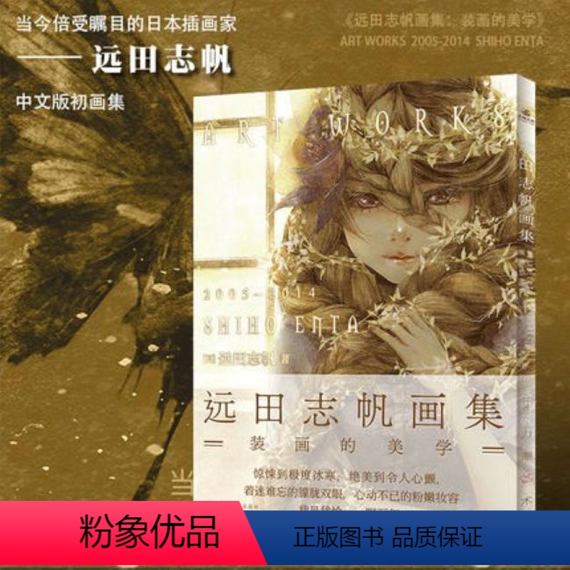 [正版] 远田志帆画集:装画的美学 日本插画家远田志帆初画集简体中文版少女之美临摹动漫画册美术插画集绘画艺术二次元书