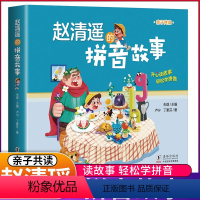 赵清遥的拼音故事 [正版] 赵清遥的拼音故事 赵清遥故事系列 丰富教学经验场景再现3-6岁学拼音5—7岁儿童适用
