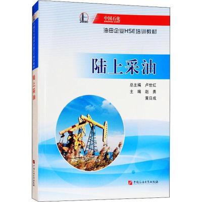 正版新书]陆上采油中国石油化工集团公司9787563648542