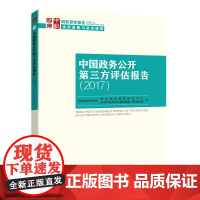 中国政务公开第三方评估报告(2017)