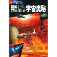 正版新书]探索宇宙奥秘江文9787537834674