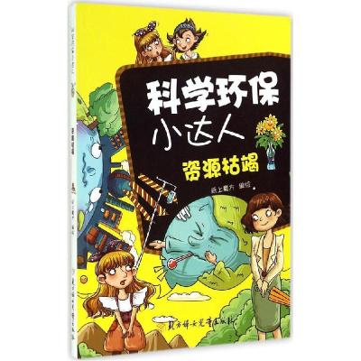 正版新书]科学环保小达人(资源枯竭)纸上魔方9787538582116