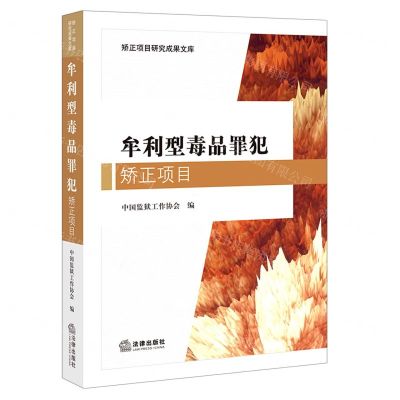 [N]牟利型毒品罪犯矫正项目-9787519752842