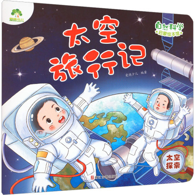 爱德少儿:自然科学启蒙绘本馆·太空旅行记(太空探索)