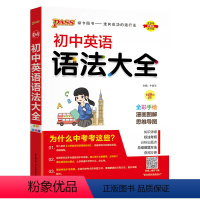 英语语法 初中通用 [正版]全国通用初中英语语法大全2025新版七年级八九年级英语语法全解专项突破工具书初一二三中考复习