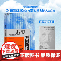 我的爱因斯坦 约翰·布罗克曼 著 诺奖得主 物理学巨擘 麦克阿瑟天才奖得主等 24位思想家亲述与爱因斯坦的人生交集 科普
