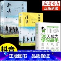 [3册]学习高手+等你在清华+等你在北大 [正版]抖音同款30天成为学习高手书籍 给孩子的第一本学习方法书自驱型成长学霸