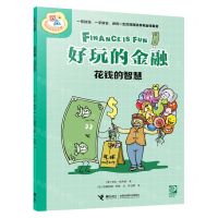 [N]好玩的金融(花钱的智慧)/小学生学科漫画-9787544883108