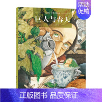 《巨人与春天》精装 幸福的爱需要懂得分享 [正版]春天来了硬壳精装绘本你好春天塑造儿童审美的绘本春天里万物萌生的美