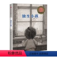 [正版]独生小孩 [3-8岁儿童] 郭婧著 2016年中国原创绘本 荣获《纽约时报》等8大奖项绘本童书出版