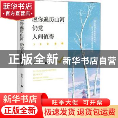 正版 愿你遍历山河,仍觉人间值得 卷耳 民主与建设出版社 978751