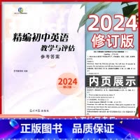 精编初中英语教学与评估 听力文字及参考答案 初中通用 [正版] 2024年修订版 精编初中英语教学与评估 听力文字及