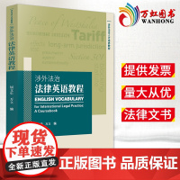 2022新 涉外法治法律英语教程 屈文生 英美法术语核心术语法学关键词 涉外法律英语大学本科考研教材教科书 法律出版社