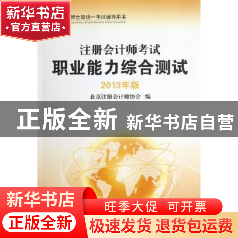 正版 注册会计师考试职业能力综合测试:2013年版 北京注册会计师