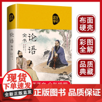 论语国学经典正版 论语译注学庸论语全书全集原著完整版初中生原文原版孔子著书籍诠解四书五经大学中庸论语通译高一必读书高中版