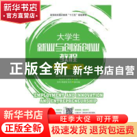 正版 大学生就业与创新创业教程:慕课版 通识教育规划教材编写组,