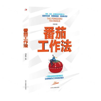 [N]番茄工作法-9787515834269