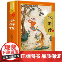 [精装硬壳]珍藏版 水浒传小学生版注音版 原著正版儿童版带拼音青少年版小学课外书少儿版彩图课外书籍学生版小树苗经典阅读宝