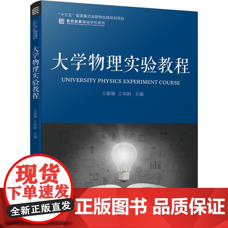 机工 大学物理实验教程 王新顺 王本阳 主编